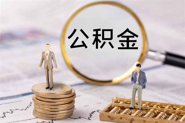 玉环公积金一次性提（公积金 一次性提取）