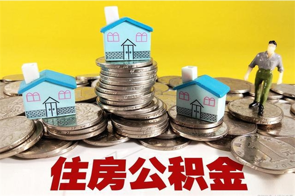 玉环离职了要多久才能取公积金（离职多久才能取住房公积金）