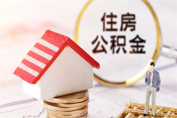 玉环我的公积金封存了怎么取出来（住房公积金封存了怎么取）