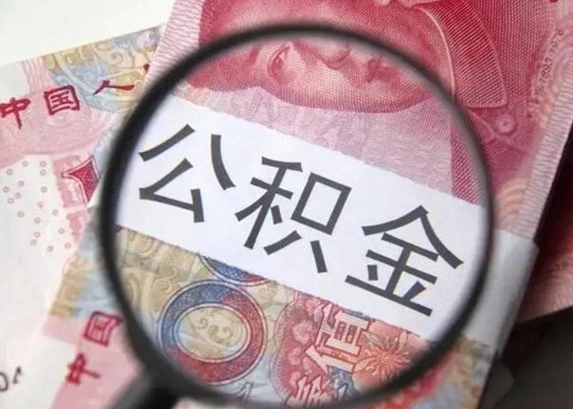 玉环怎么领取个人公积金（怎么领公积金?）