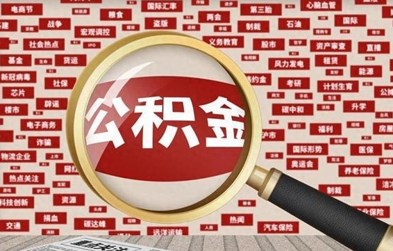 玉环代提出公积金（代提公积金犯法吗）